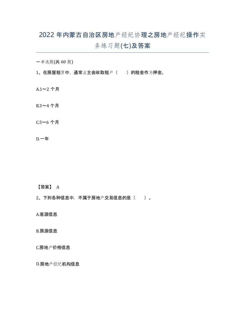 2022年内蒙古自治区房地产经纪协理之房地产经纪操作实务练习题七及答案