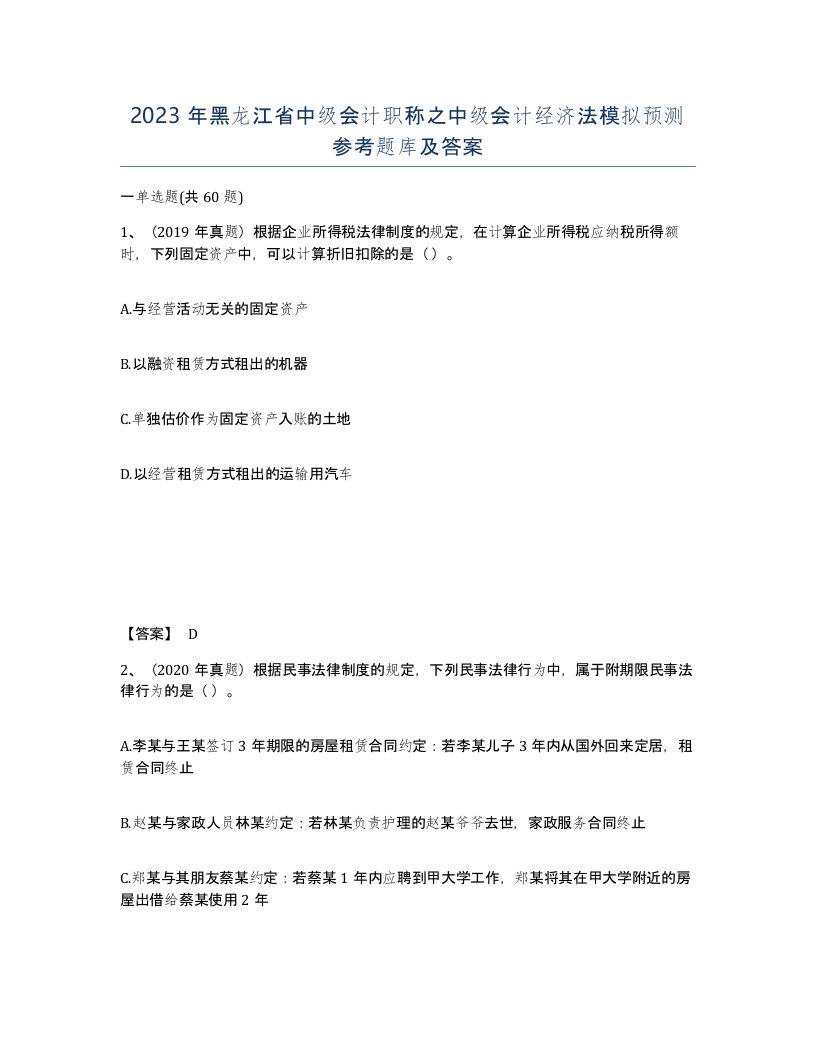 2023年黑龙江省中级会计职称之中级会计经济法模拟预测参考题库及答案