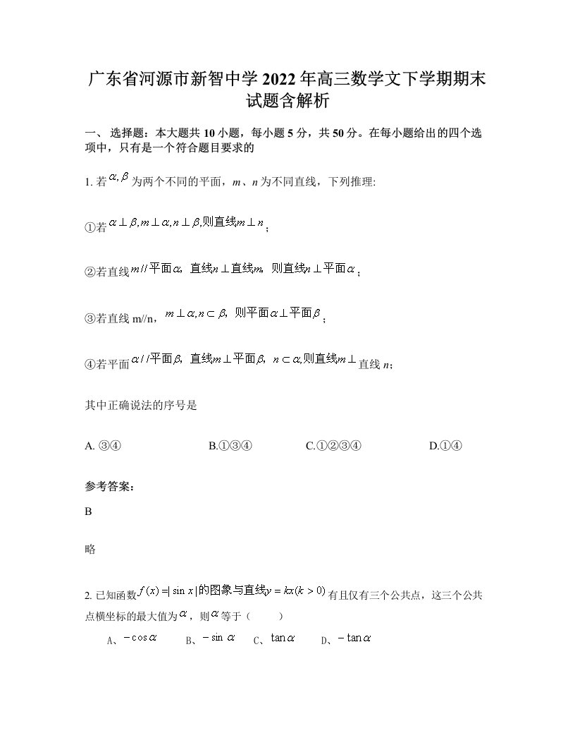 广东省河源市新智中学2022年高三数学文下学期期末试题含解析