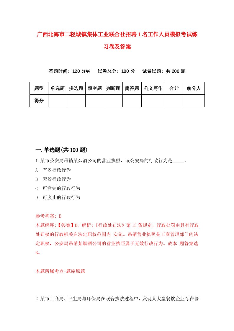 广西北海市二轻城镇集体工业联合社招聘1名工作人员模拟考试练习卷及答案第3期