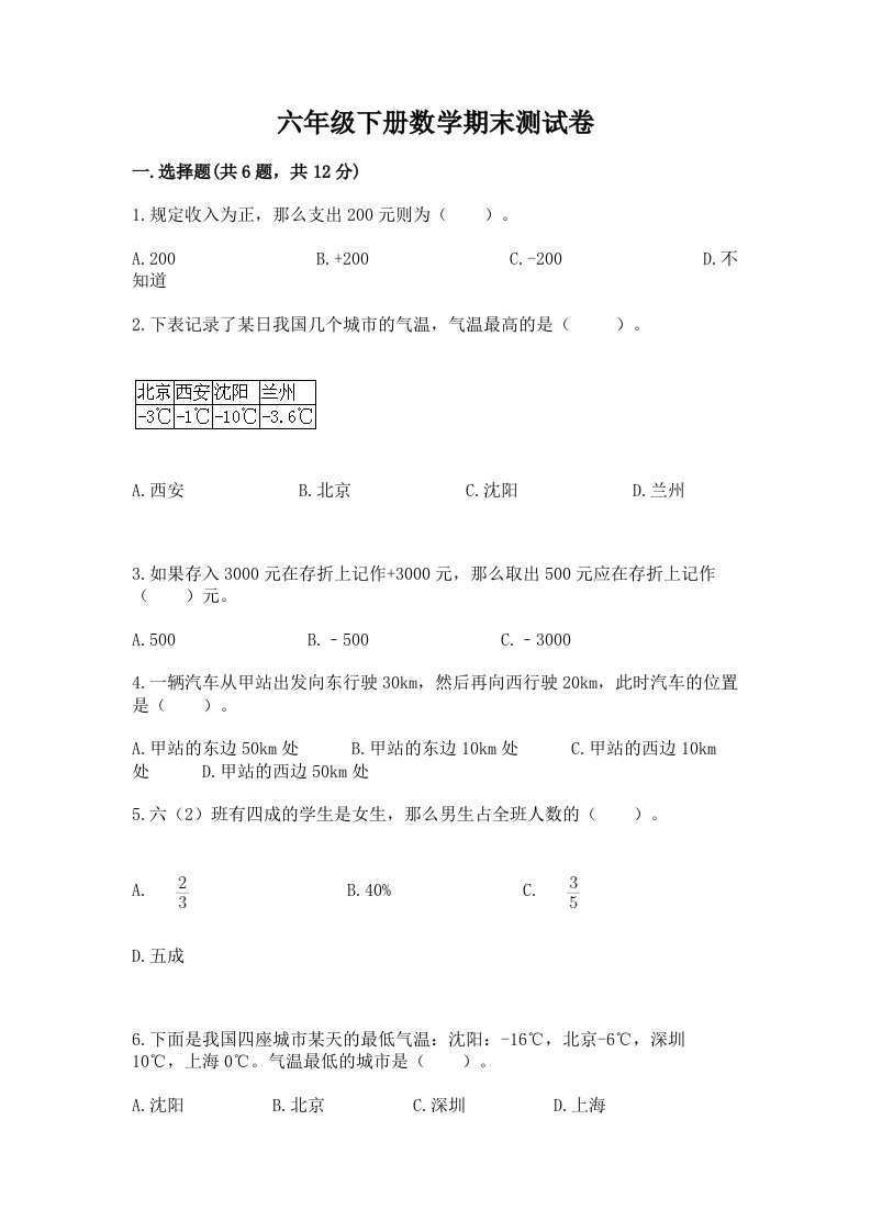 六年级下册数学期末测试卷及完整答案（历年真题）