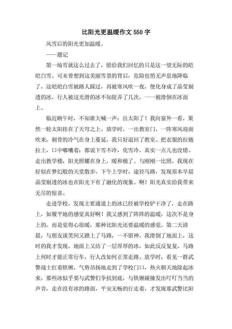 比阳光更温暖作文550字