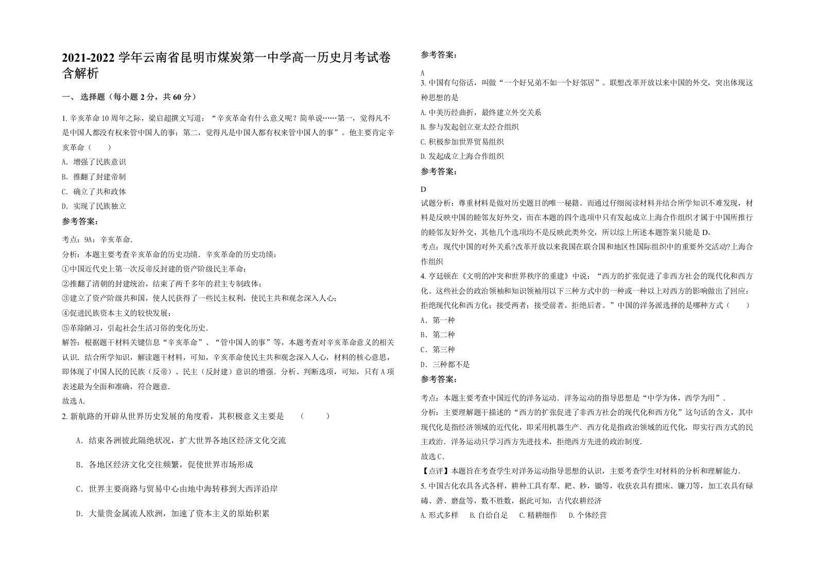 2021-2022学年云南省昆明市煤炭第一中学高一历史月考试卷含解析