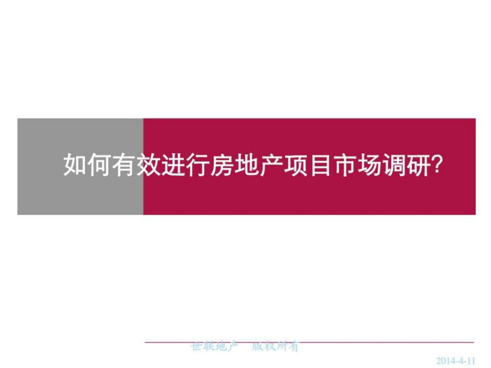 如何有效地进行房地产项目市场调研