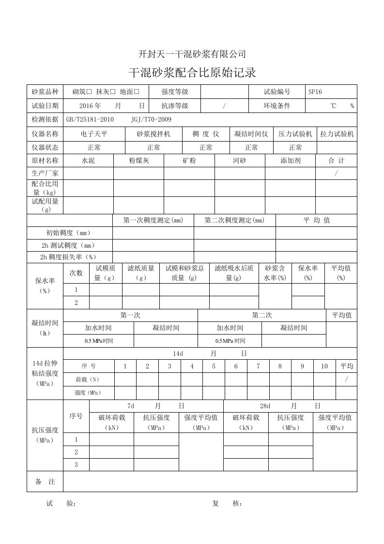 砂浆配合比设计原始记录