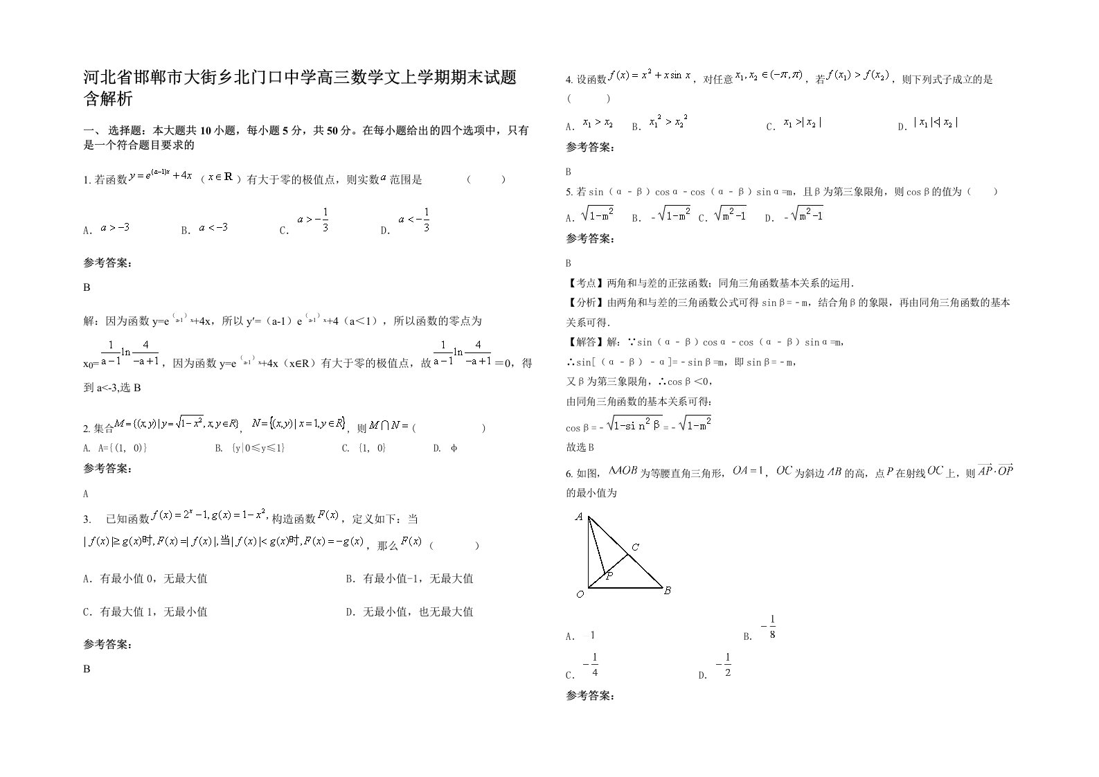 河北省邯郸市大街乡北门口中学高三数学文上学期期末试题含解析