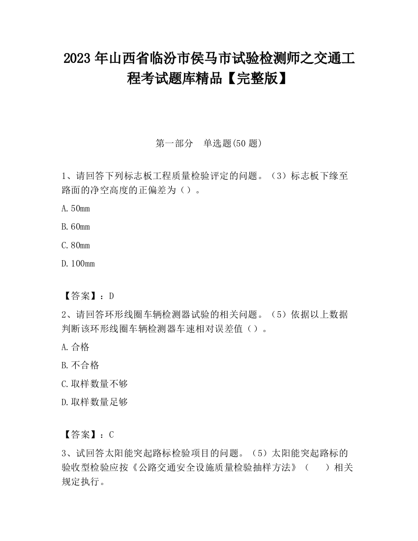 2023年山西省临汾市侯马市试验检测师之交通工程考试题库精品【完整版】