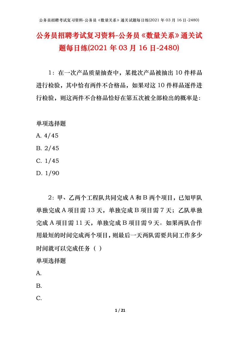 公务员招聘考试复习资料-公务员数量关系通关试题每日练2021年03月16日-2480