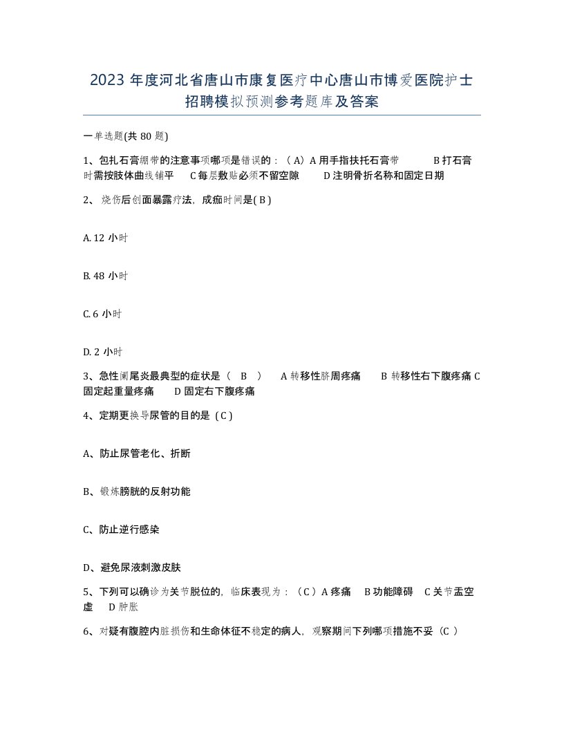 2023年度河北省唐山市康复医疗中心唐山市博爱医院护士招聘模拟预测参考题库及答案