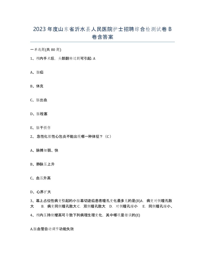 2023年度山东省沂水县人民医院护士招聘综合检测试卷B卷含答案