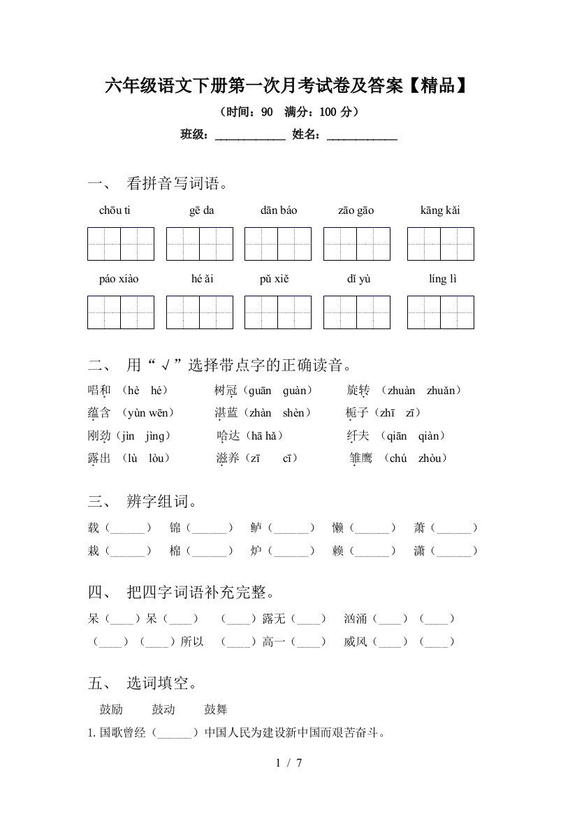 六年级语文下册第一次月考试卷及答案【精品】