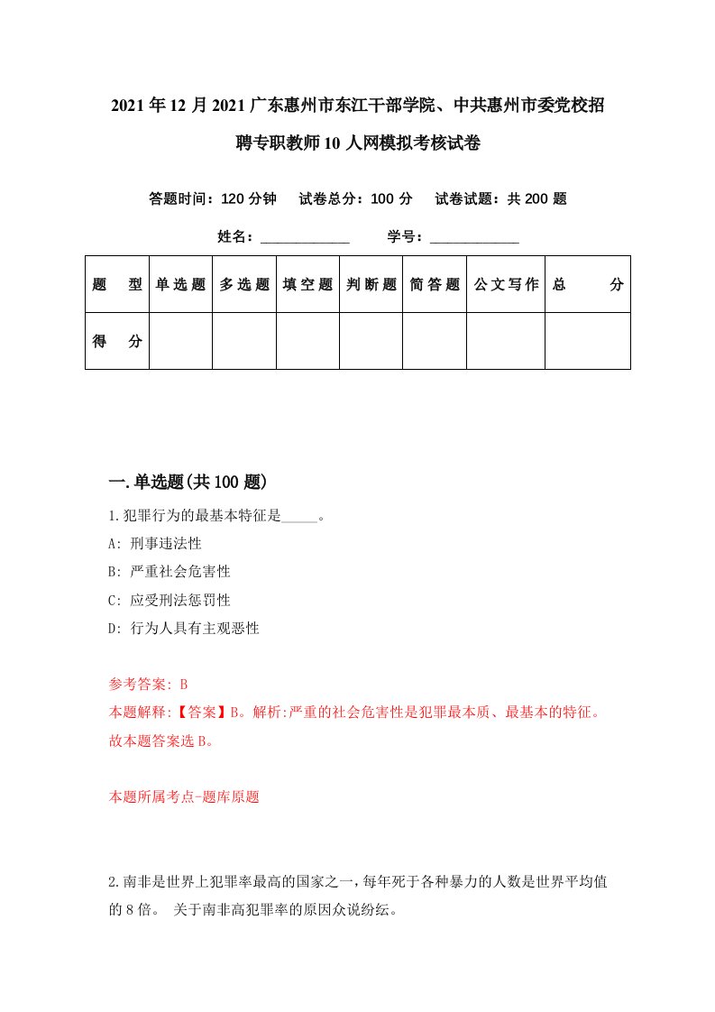 2021年12月2021广东惠州市东江干部学院中共惠州市委党校招聘专职教师10人网模拟考核试卷9