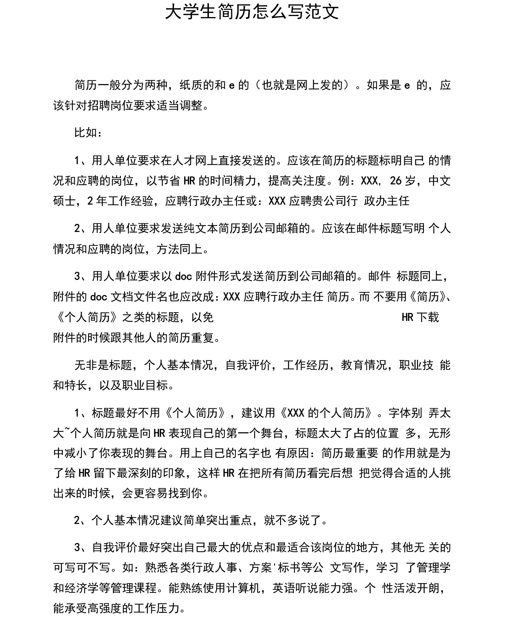 大学生简历怎么写范文