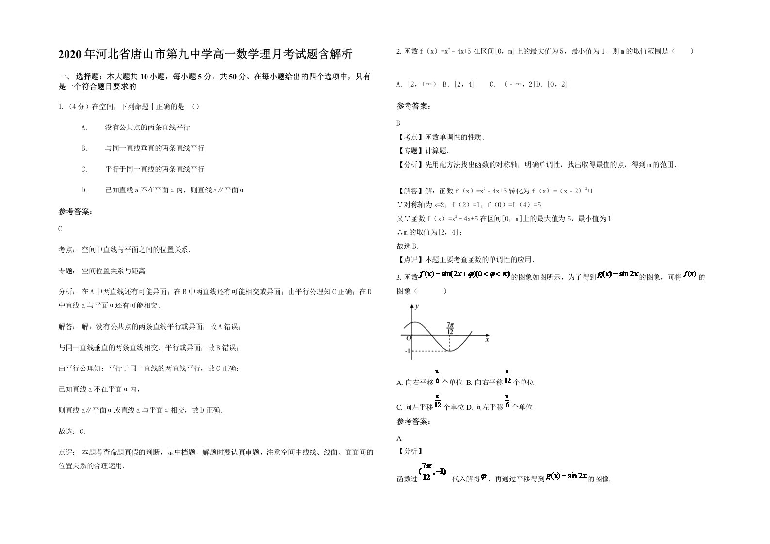 2020年河北省唐山市第九中学高一数学理月考试题含解析