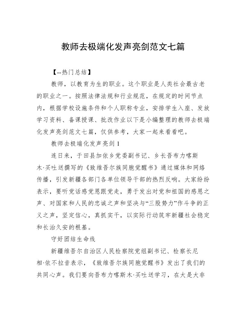 教师去极端化发声亮剑范文七篇