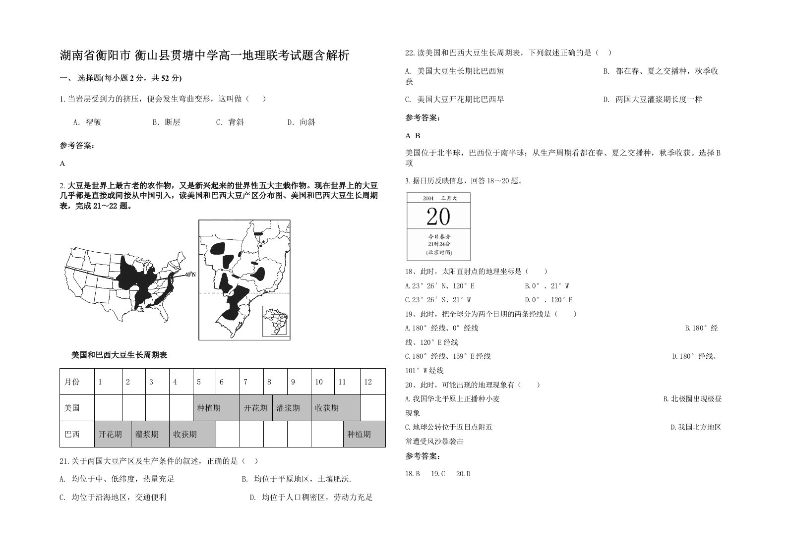 湖南省衡阳市衡山县贯塘中学高一地理联考试题含解析