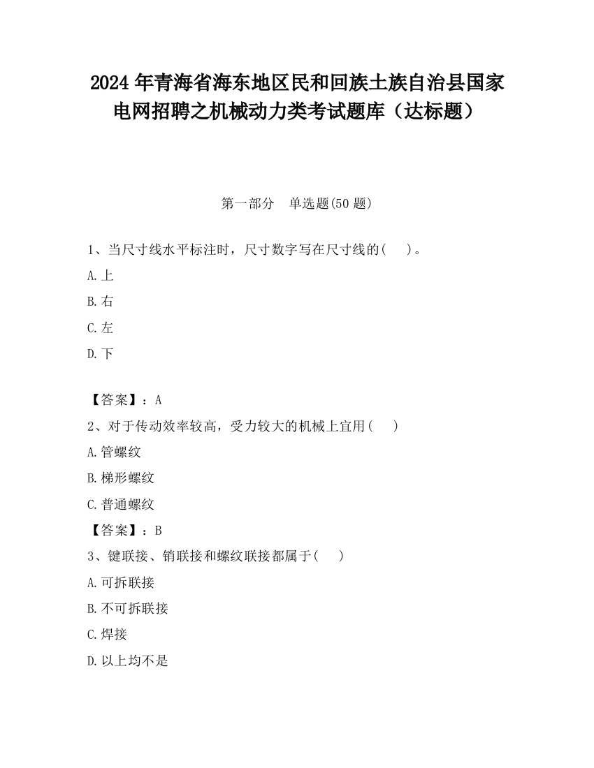 2024年青海省海东地区民和回族土族自治县国家电网招聘之机械动力类考试题库（达标题）