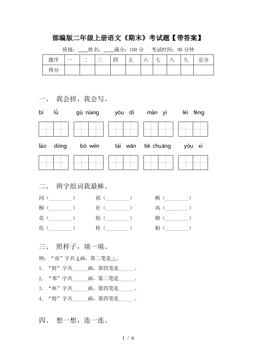 部编版二年级上册语文《期末》考试题【带答案】