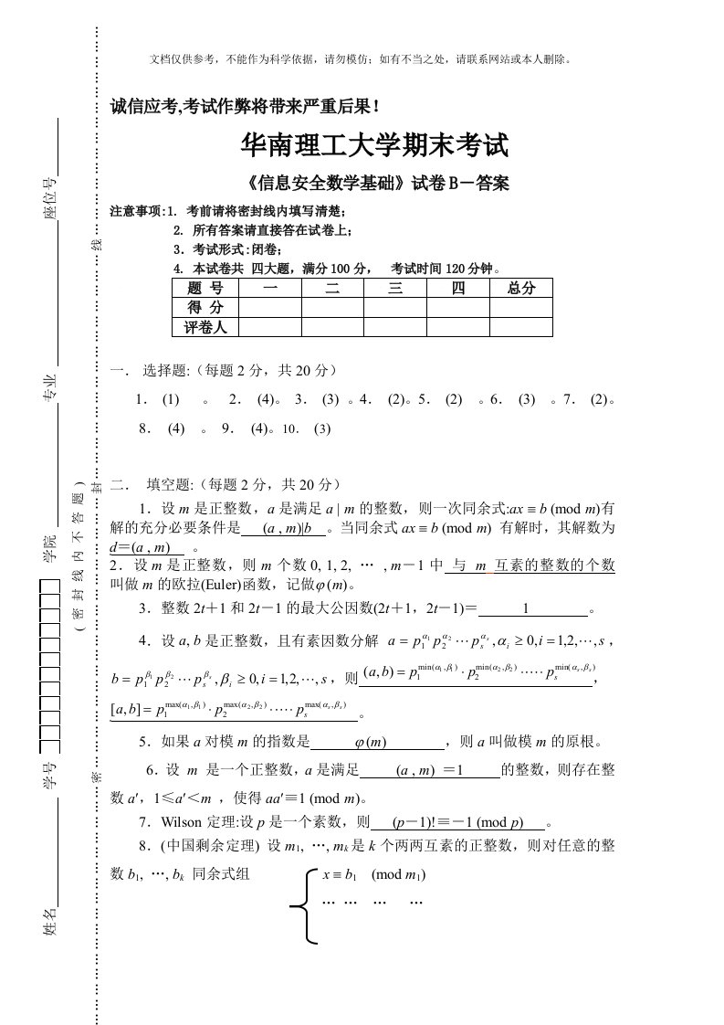 2020年级信息安全数学基础试卷-B-答案