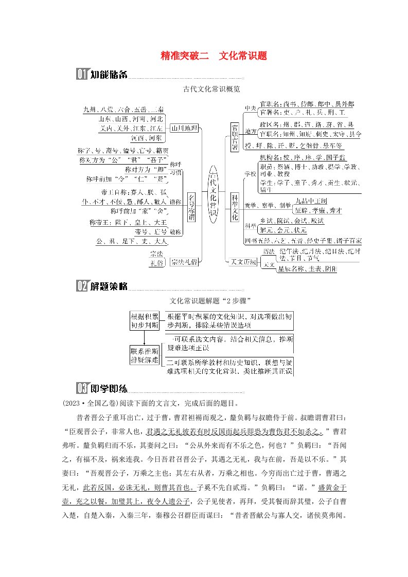 2024届高考语文二轮专题复习与测试第二部分专题四文言文阅读精准突破二文化常识题