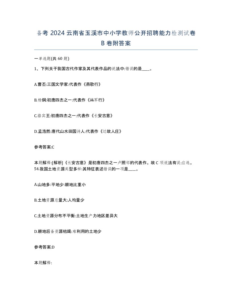 备考2024云南省玉溪市中小学教师公开招聘能力检测试卷B卷附答案