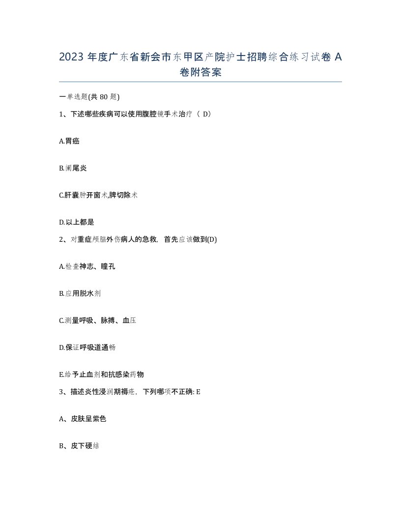 2023年度广东省新会市东甲区产院护士招聘综合练习试卷A卷附答案