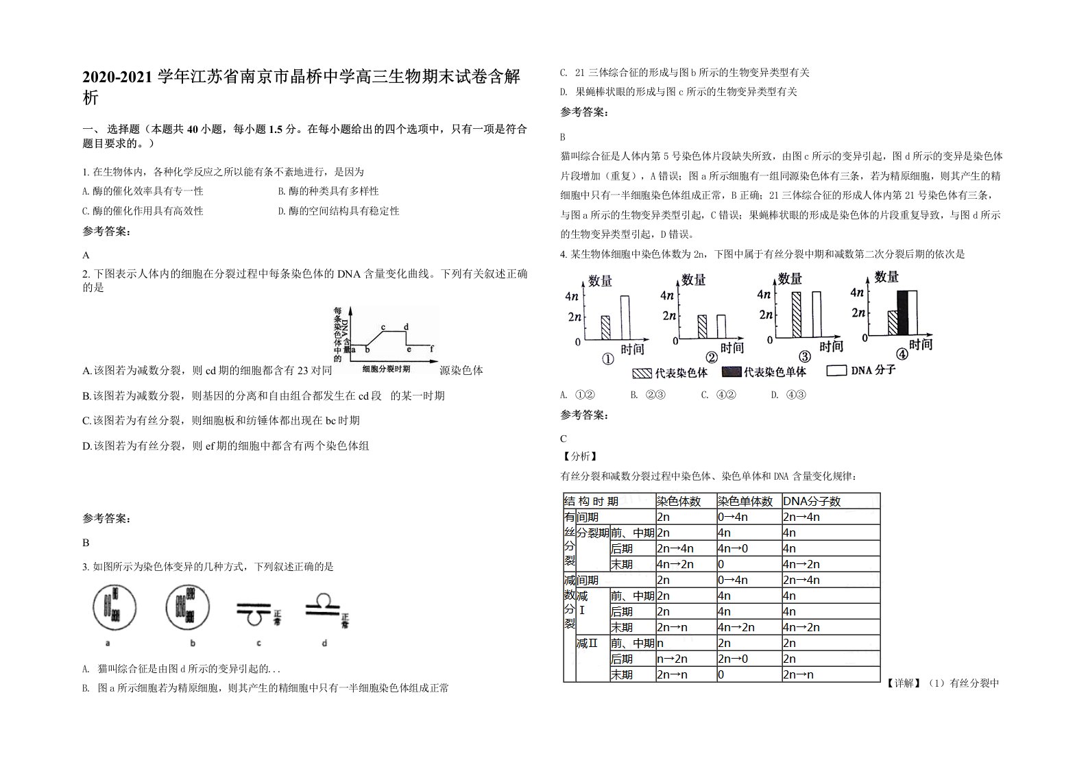 2020-2021学年江苏省南京市晶桥中学高三生物期末试卷含解析