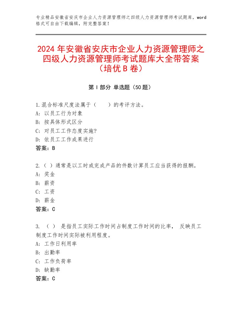 2024年安徽省安庆市企业人力资源管理师之四级人力资源管理师考试题库大全带答案（培优B卷）