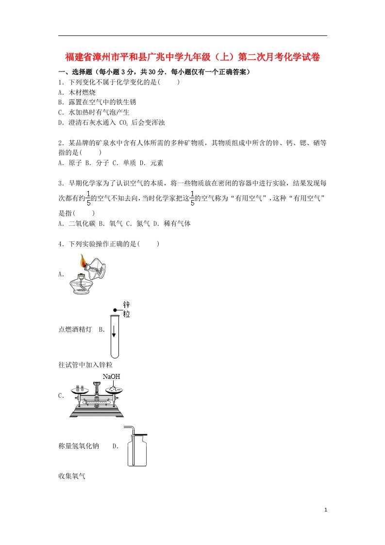 福建省漳州市平和县广兆中学九级化学上学期第二次月考试题（含解析）