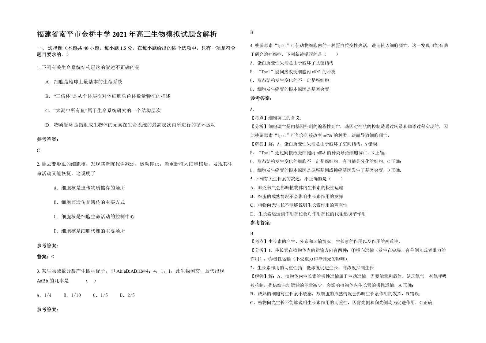 福建省南平市金桥中学2021年高三生物模拟试题含解析