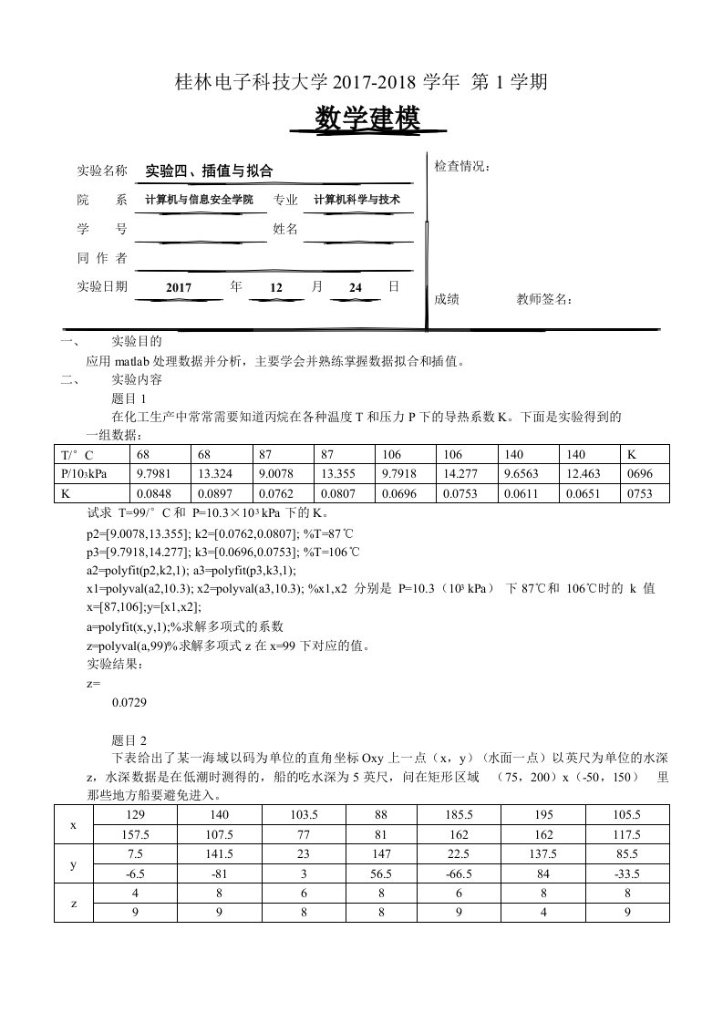 数学建模实验报告