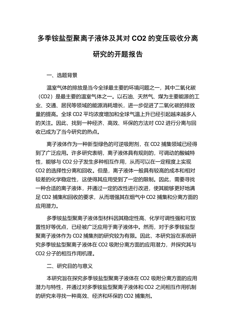 多季铵盐型聚离子液体及其对CO2的变压吸收分离研究的开题报告