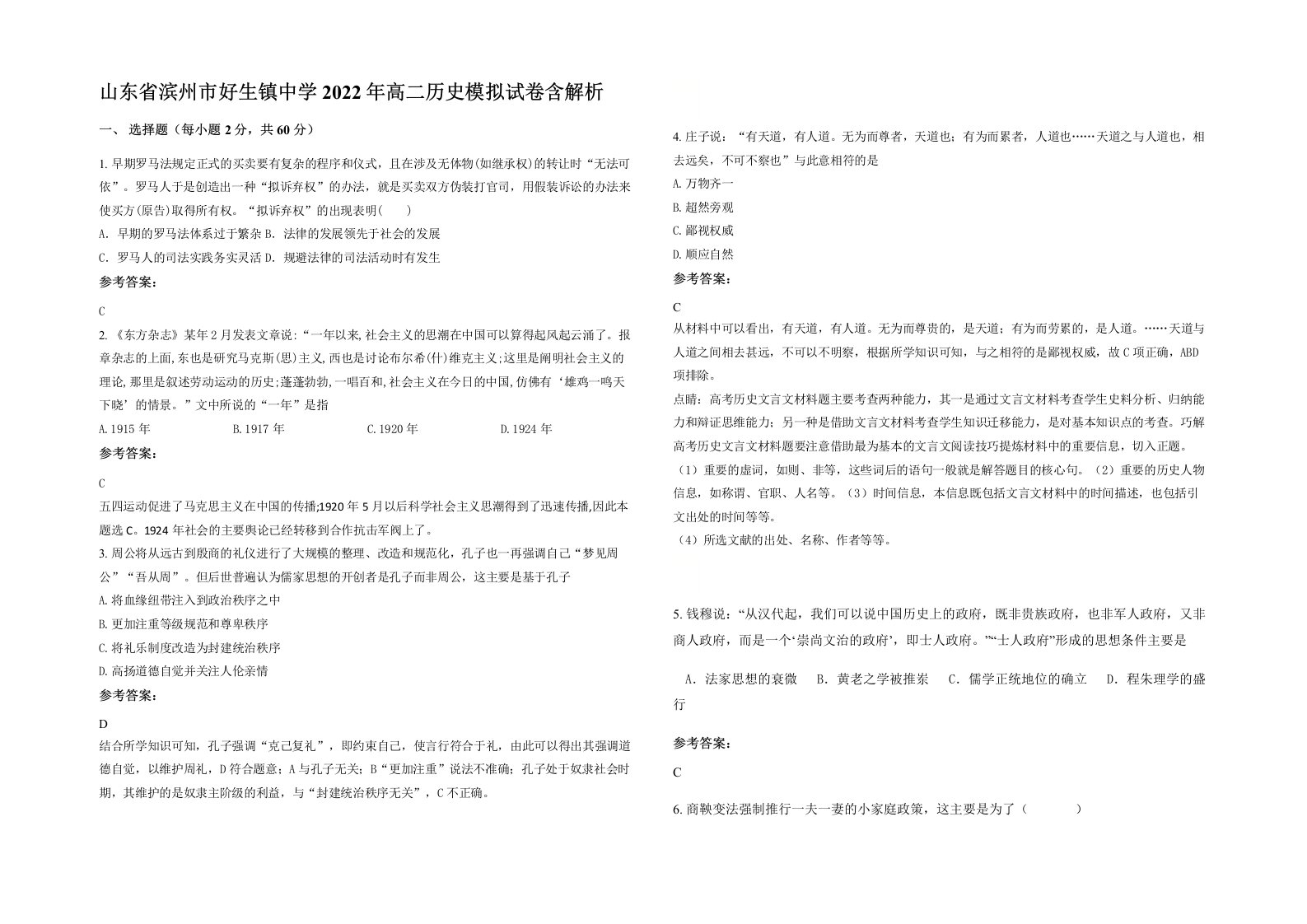 山东省滨州市好生镇中学2022年高二历史模拟试卷含解析