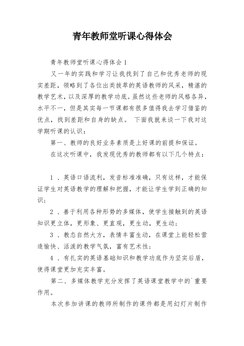 青年教师堂听课心得体会