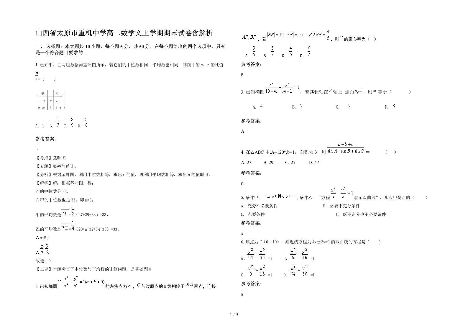 山西省太原市重机中学高二数学文上学期期末试卷含解析