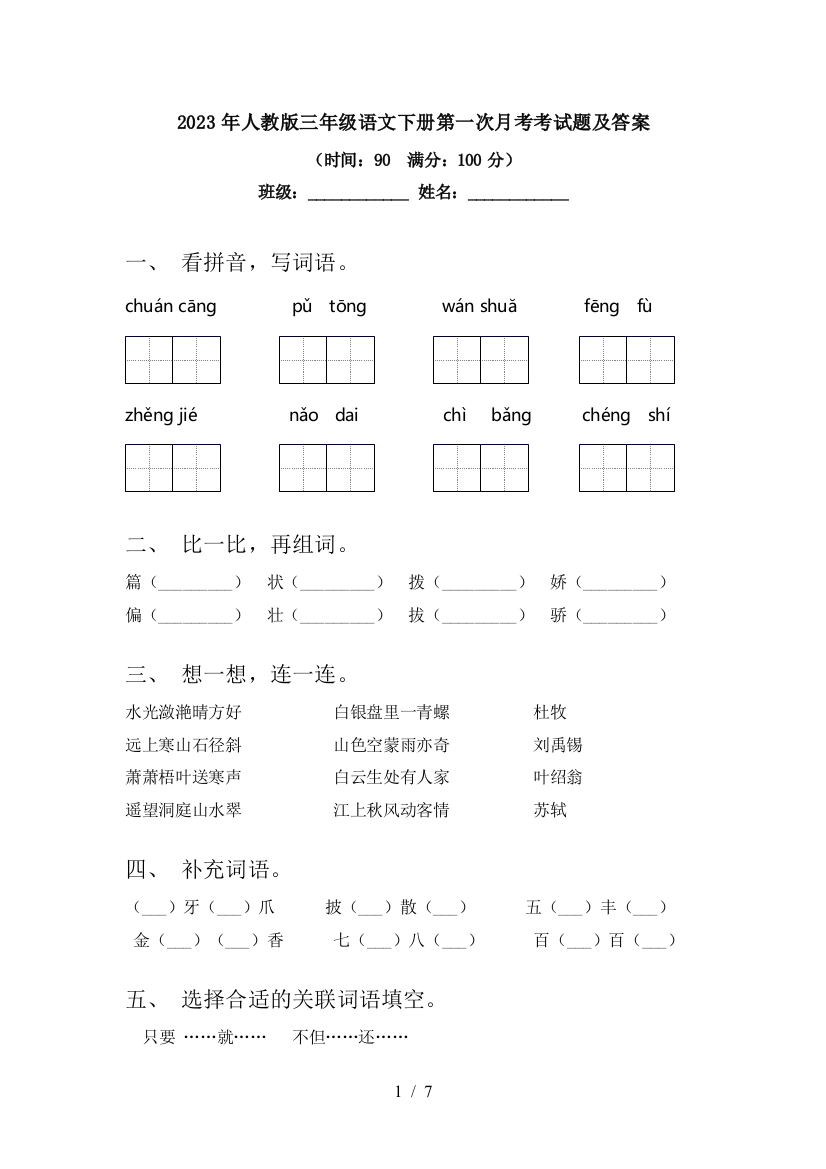 2023年人教版三年级语文下册第一次月考考试题及答案