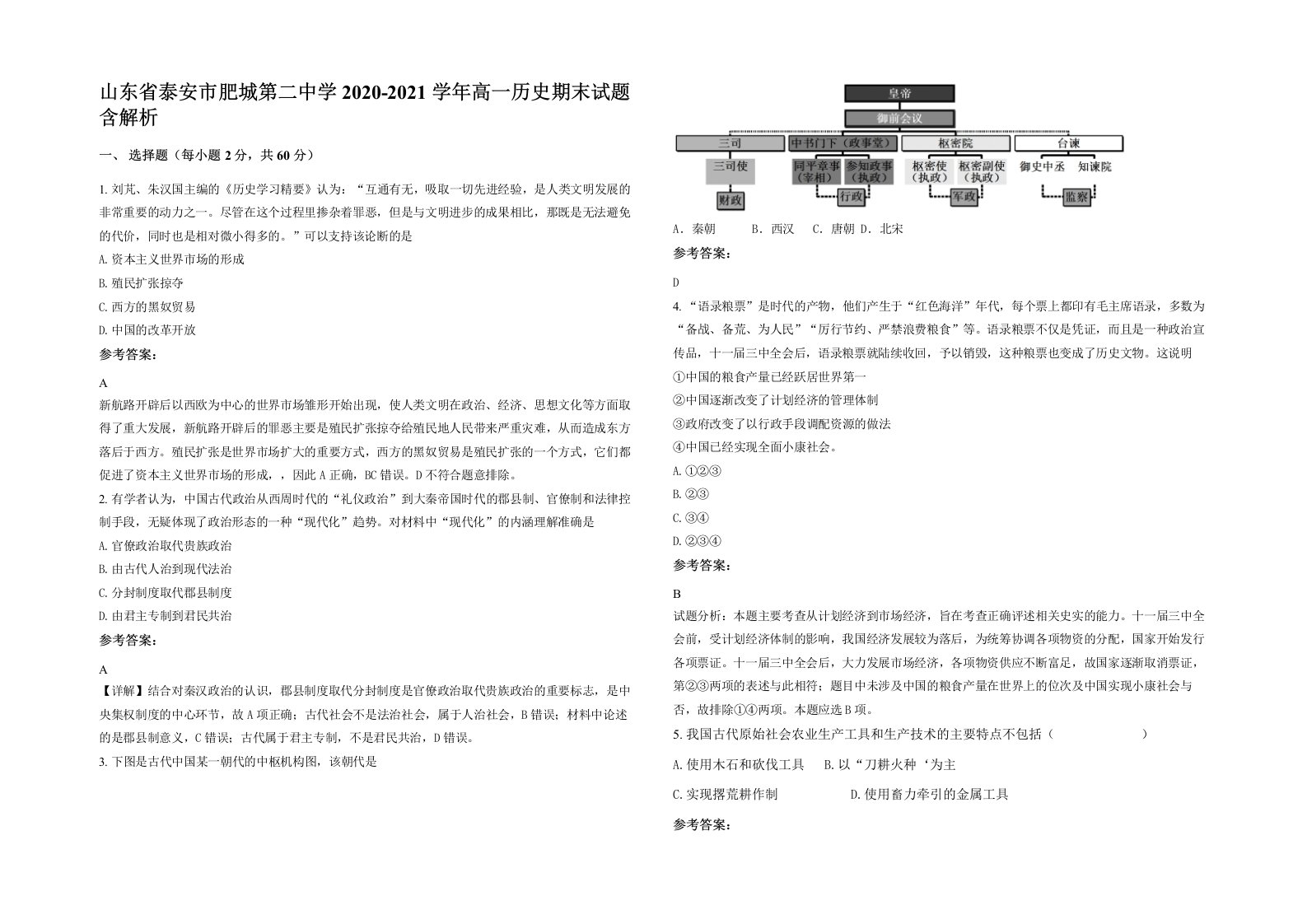 山东省泰安市肥城第二中学2020-2021学年高一历史期末试题含解析