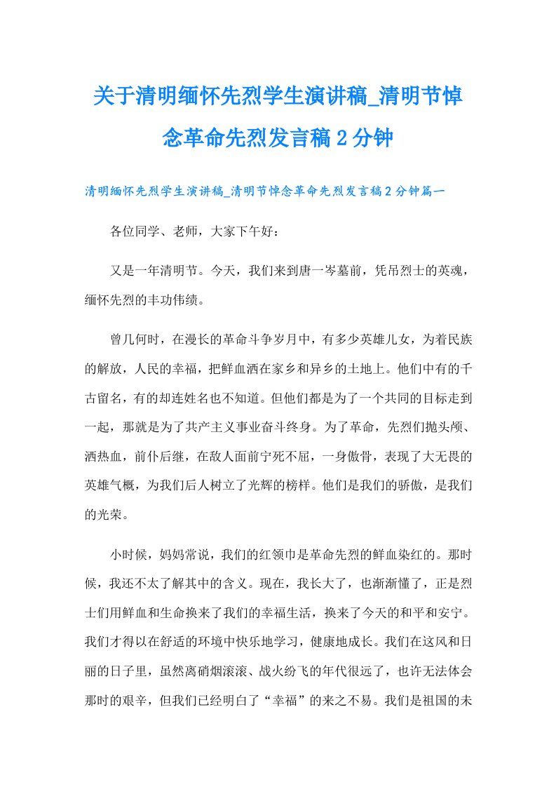 关于清明缅怀先烈学生演讲稿_清明节悼念革命先烈发言稿2分钟