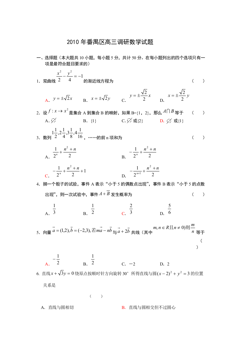 【小学中学教育精选】2010年番禺区高三调研数学试题