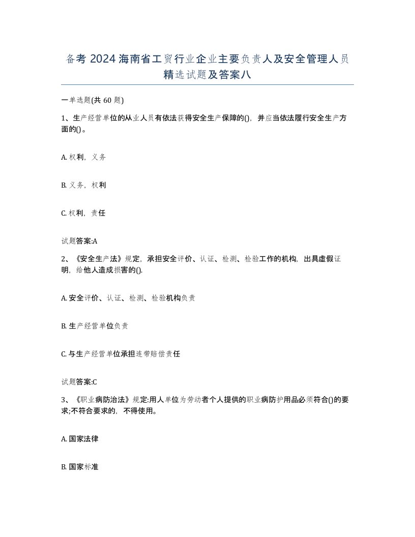 备考2024海南省工贸行业企业主要负责人及安全管理人员试题及答案八