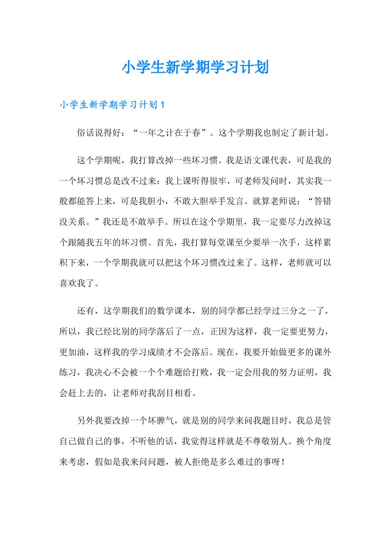 小学生新学期学习计划