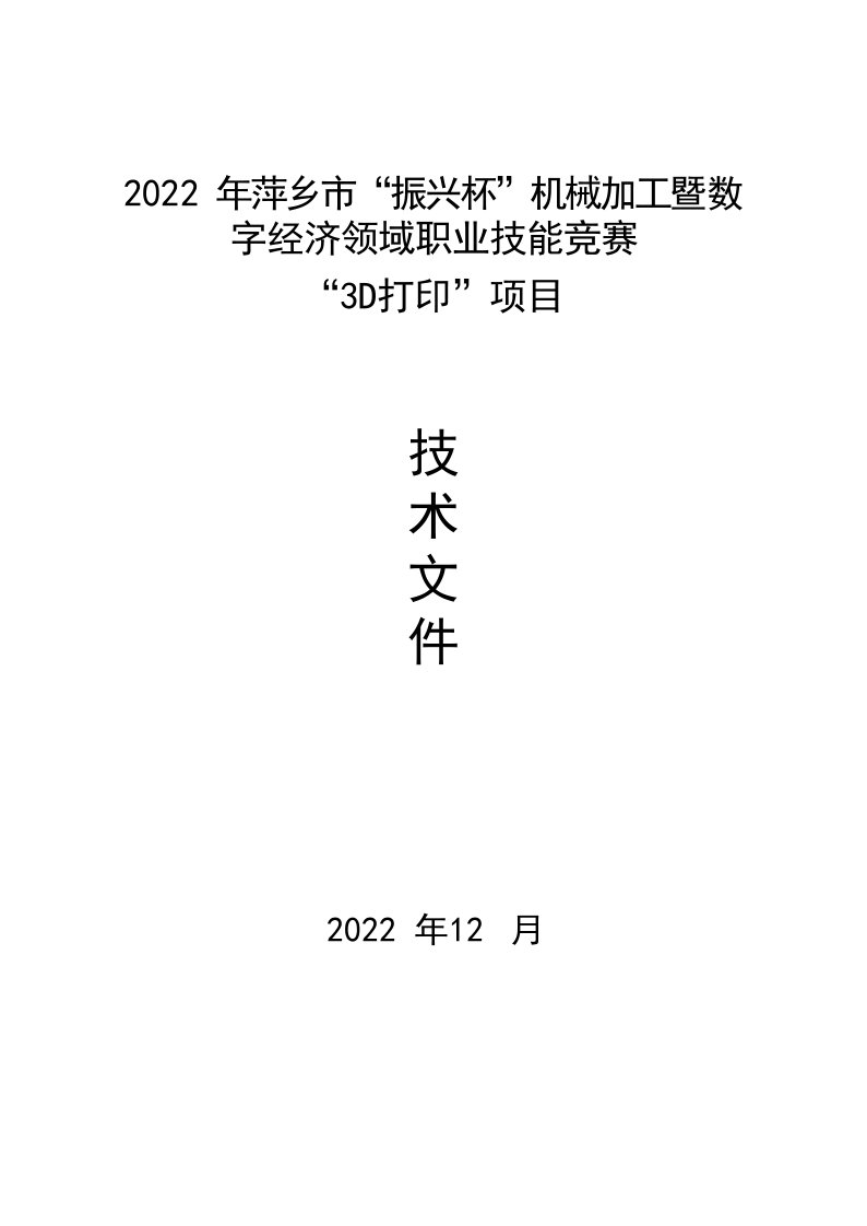 2022年萍乡市“振兴杯”机械加工暨数字经济领域职业技能竞赛（3D打印）项目技术工作文件（学生组、职工组）