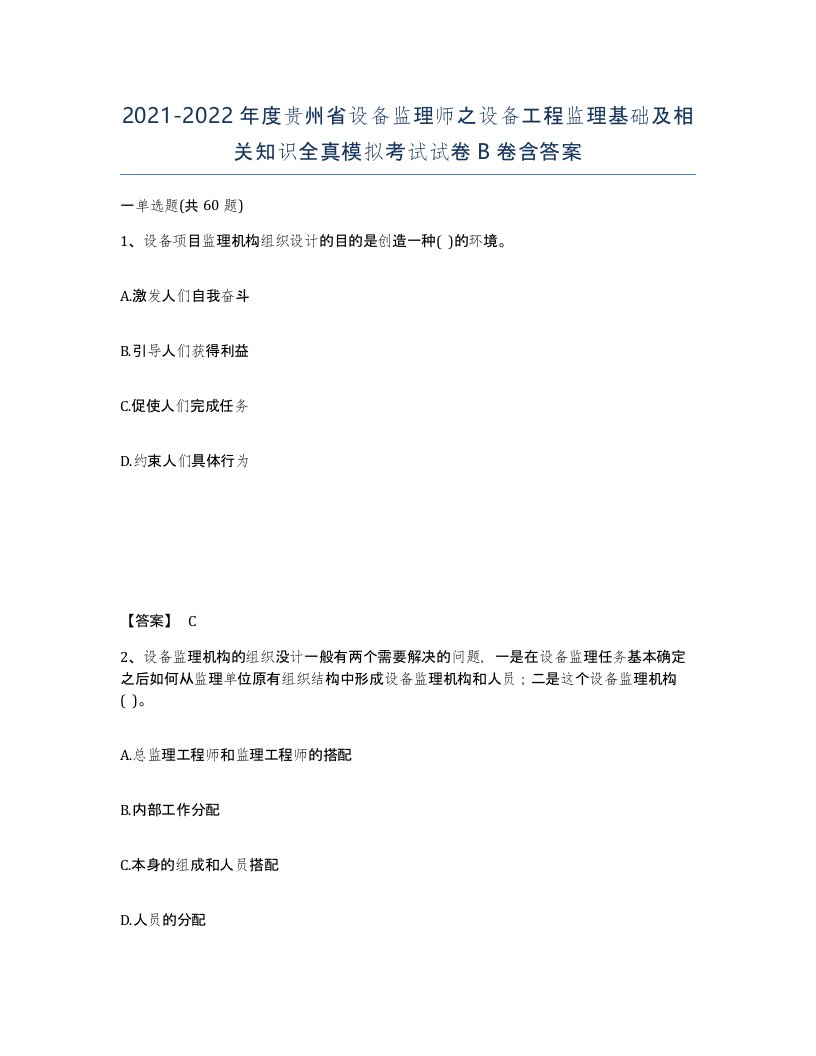 2021-2022年度贵州省设备监理师之设备工程监理基础及相关知识全真模拟考试试卷B卷含答案