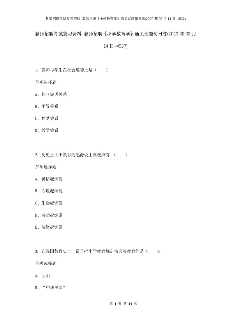 教师招聘考试复习资料-教师招聘小学教育学通关试题每日练2020年02月14日-4537