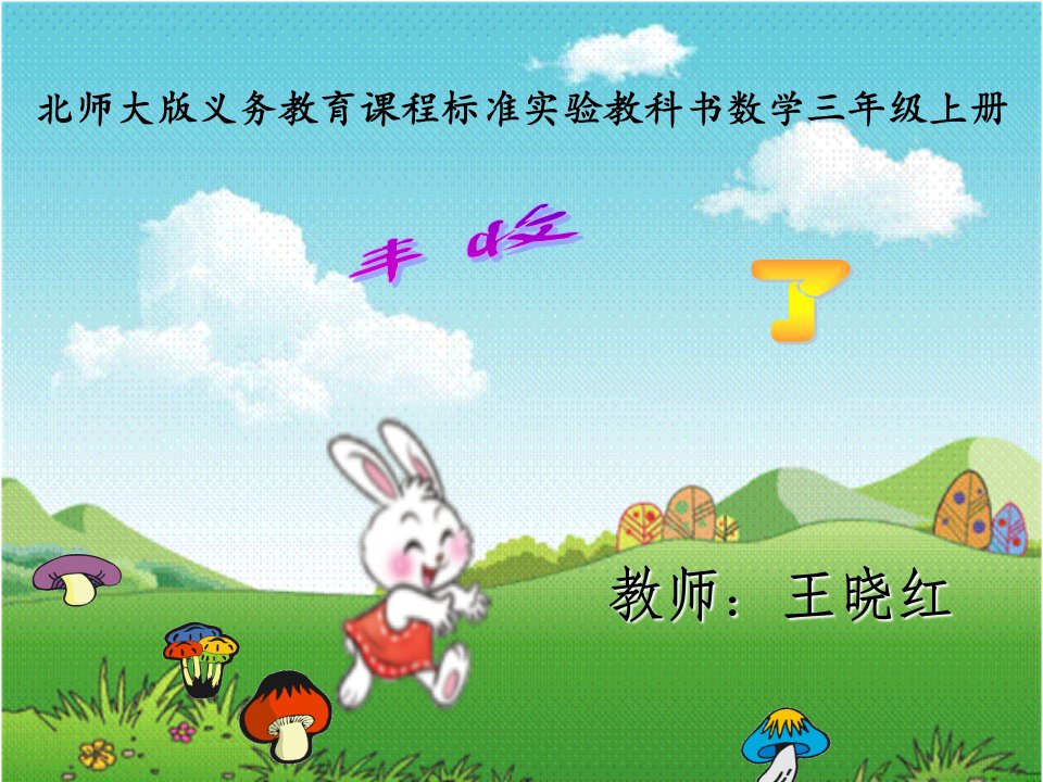 《丰收了课件》小学数学北师大版三年级上册