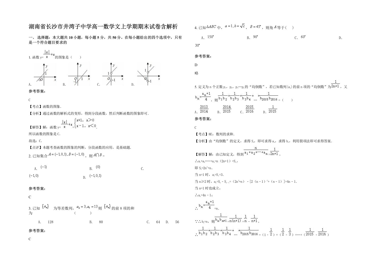 湖南省长沙市井湾子中学高一数学文上学期期末试卷含解析