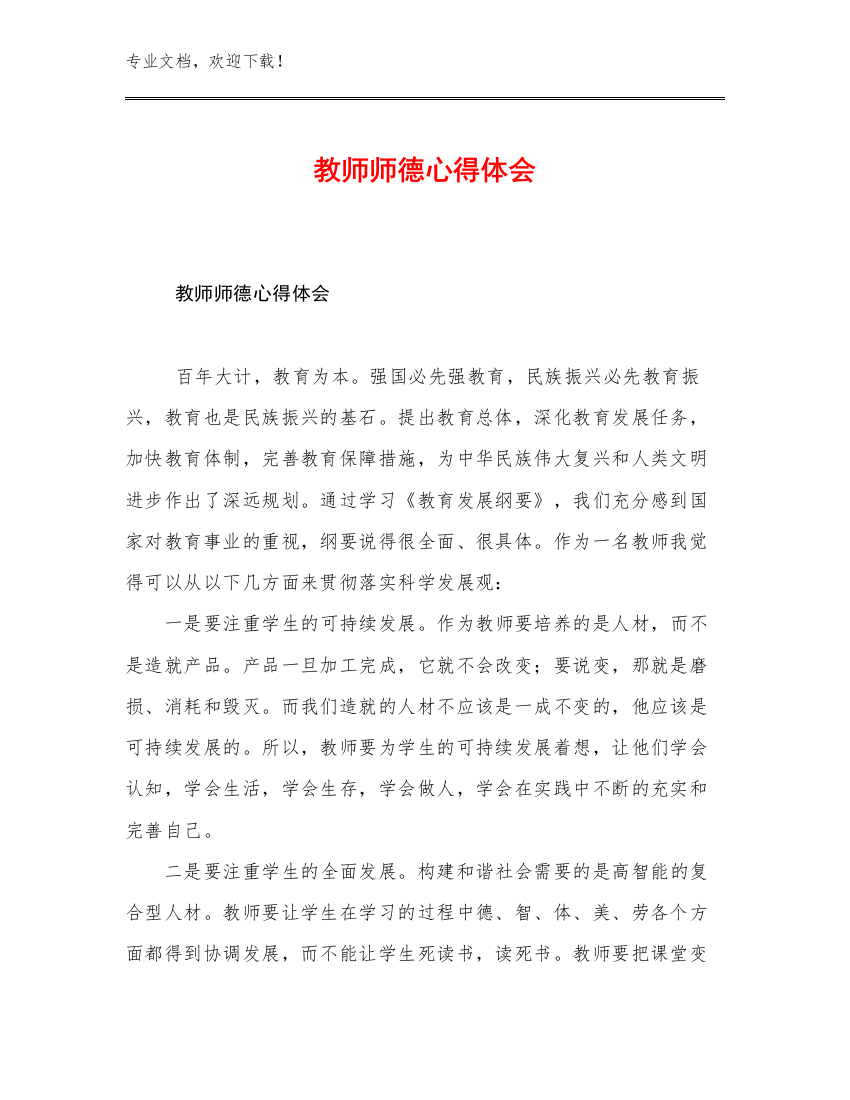 教师师德心得体会优选范文8篇合辑