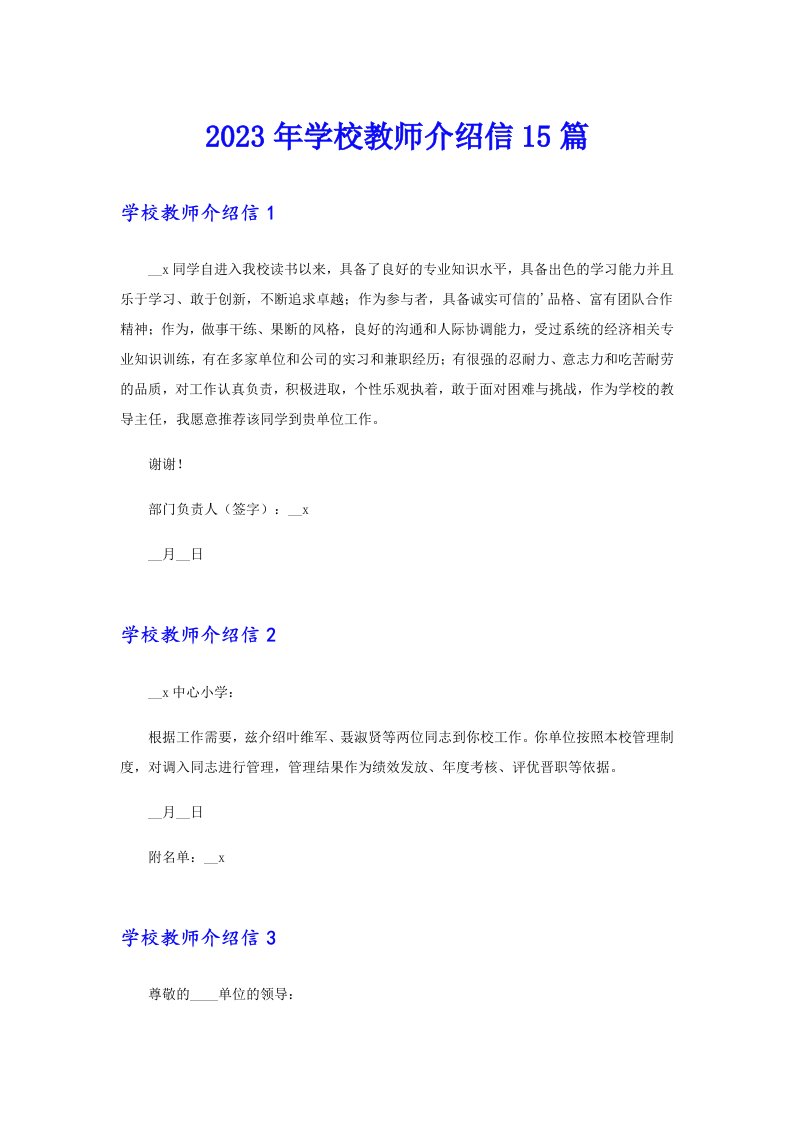 2023年学校教师介绍信15篇