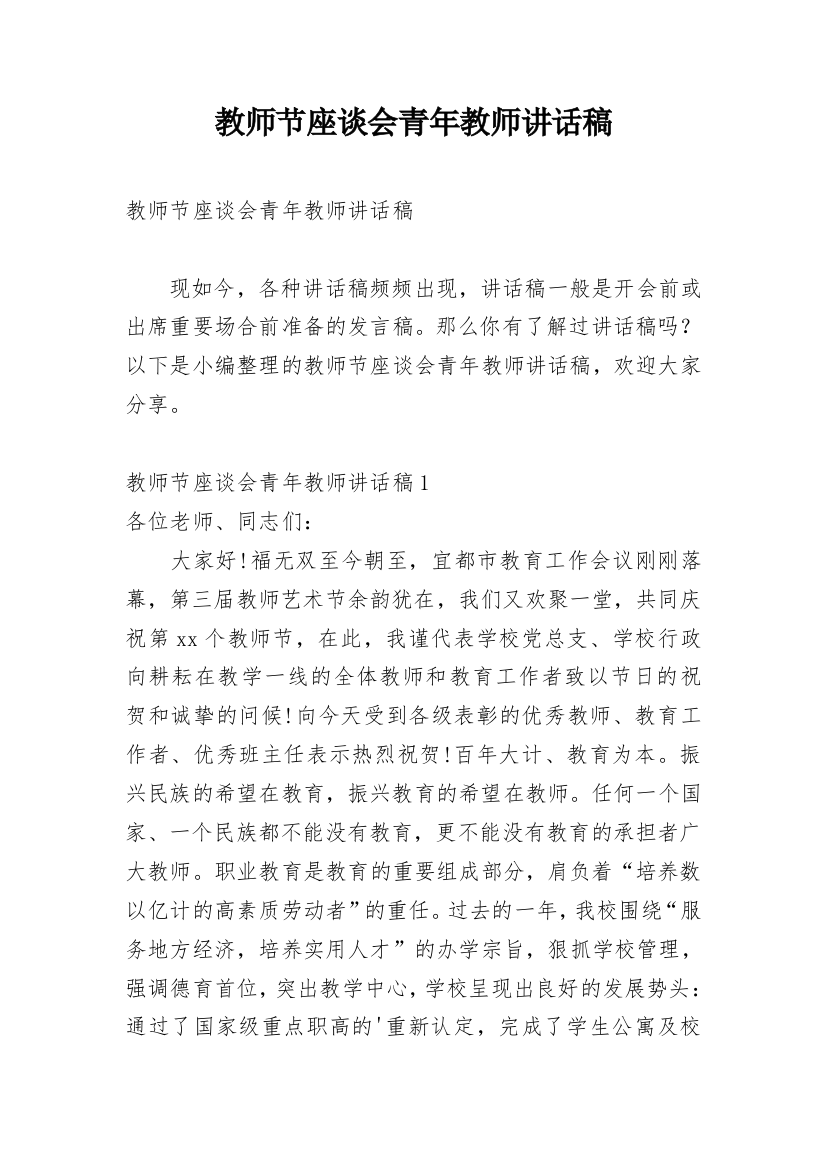 教师节座谈会青年教师讲话稿