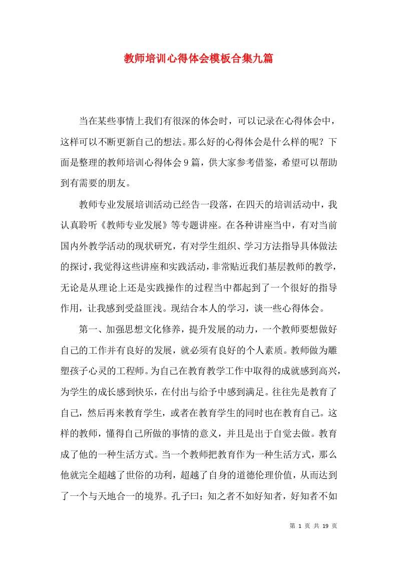 教师培训心得体会模板合集九篇